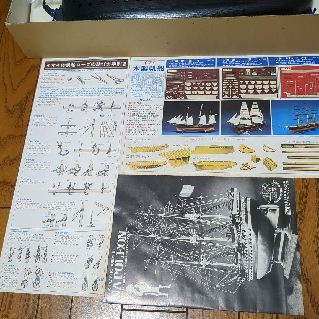 【激レア】IMAI 1/150スケール ナポレオン プラモデル　イマイ