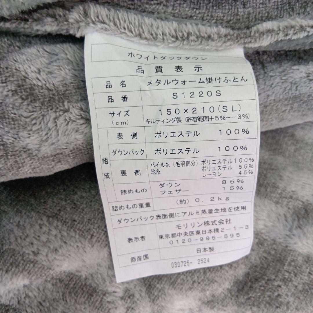 メタルウォーム掛けふとん 150x210cm　ダウン85%0.2kg入り
