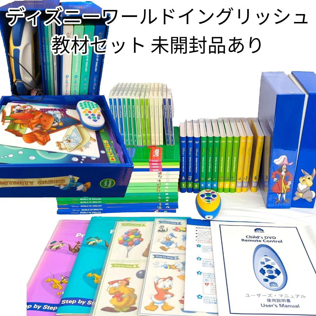 ディズニー英語システム/ワールドオブイングリッシュ/セット