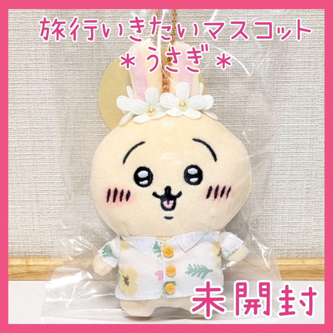 未開封☆ちいかわ観光 旅行いきたい ぷちミニマスコット うさぎ アロハ