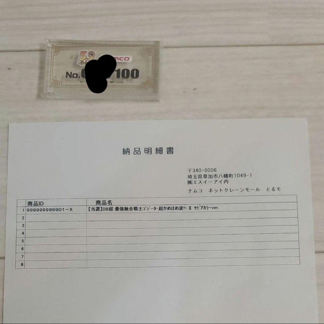 ドラゴンボール　ゴジータII 超かめはめ波　セピアカラー　ナムコ100体限定