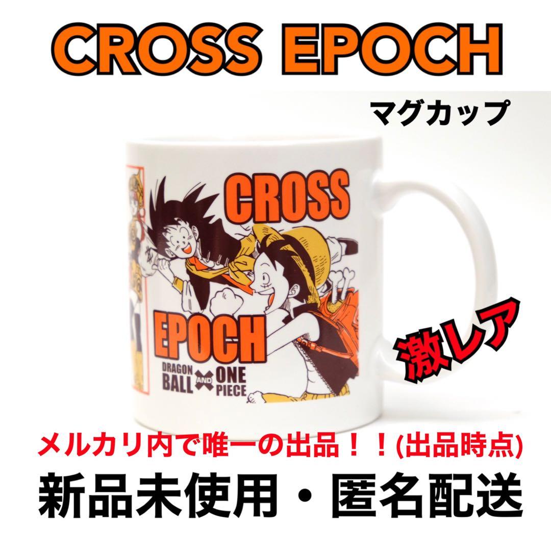 ドラゴンボール×ONE PIECE CROSS EPOCH マグカップ - メルカリ