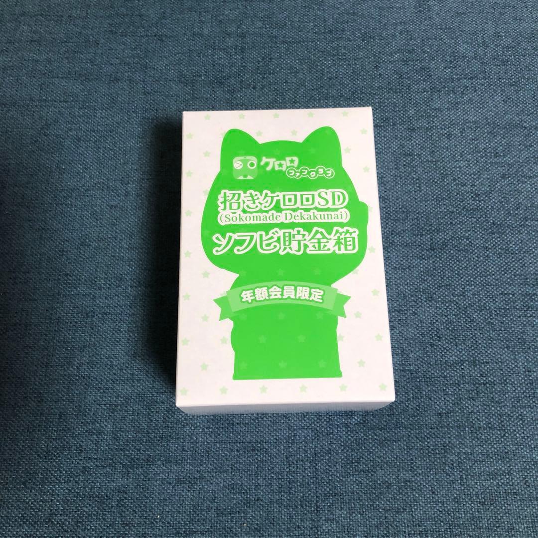 ケロロ軍曹 ケロロファンクラブ 年額会員限定 招きケロロSD ソフビ貯金