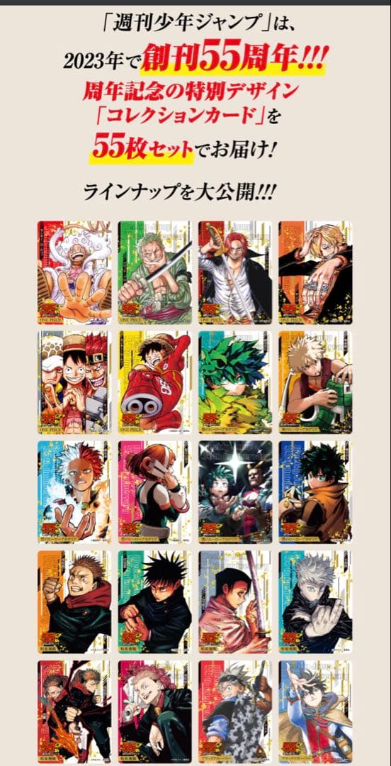 新品 未開封 週刊少年ジャンプ 55周年記念コレクションカード 55種セット