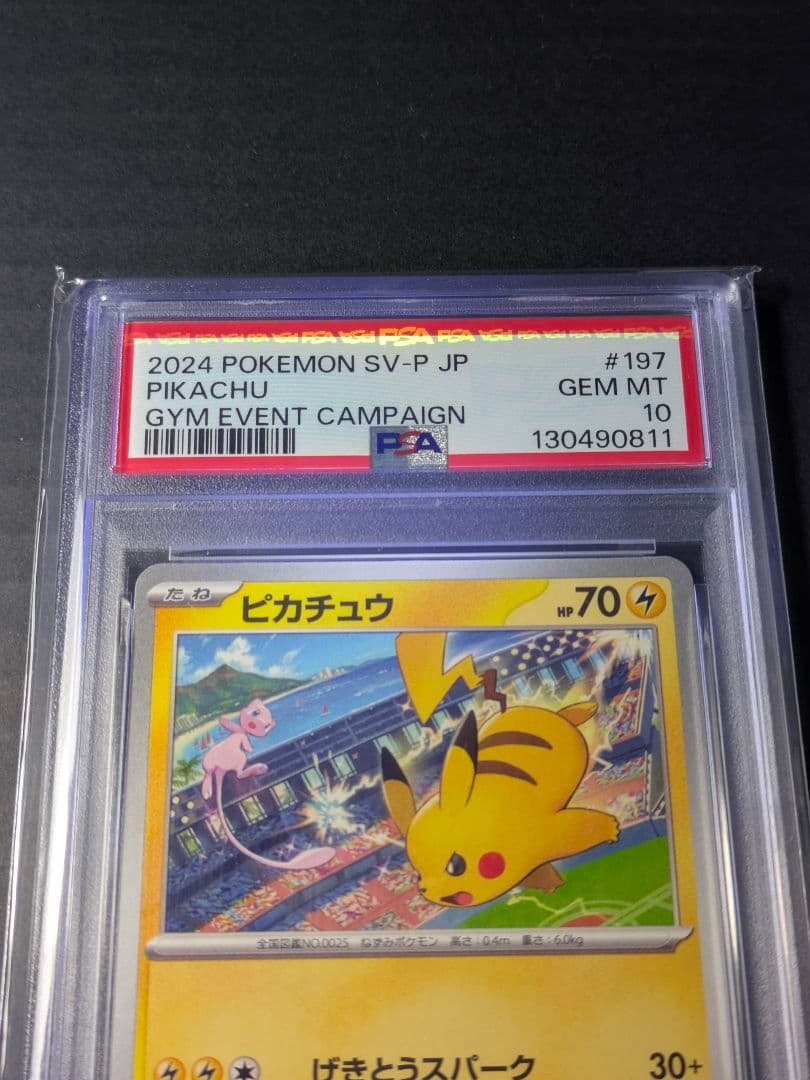 PSA10】ピカチュウ：ジムイベント PROMO SV-P 197/SV-P - メルカリ