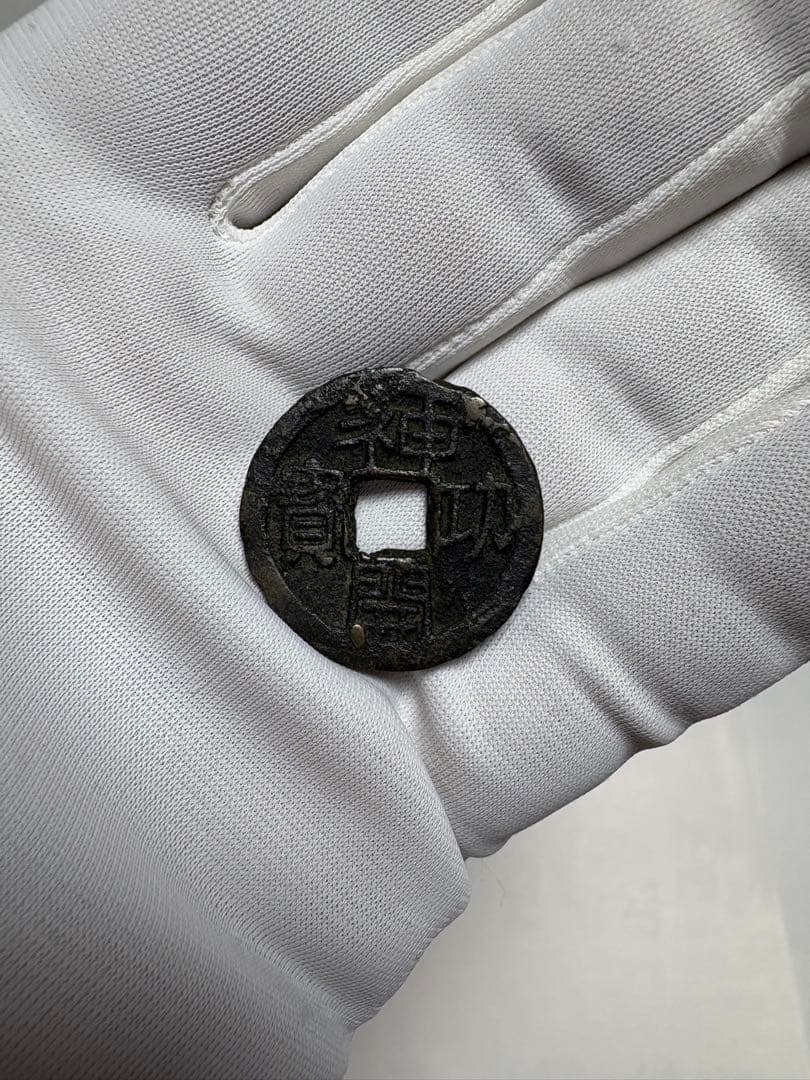 神功開宝、本物、鑑定書付き、成分分析付き、古銭、皇朝銭、貨幣