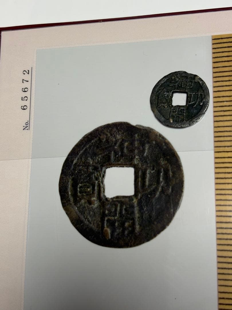 神功開宝、本物、鑑定書付き、成分分析付き、古銭、皇朝銭、貨幣