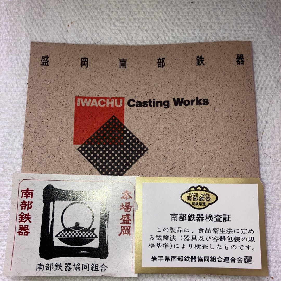 IWACHU 鋳鉄製 丸型鍋 検査証明書付き　南部鉄器岩鋳　ふる里鍋深型未使用