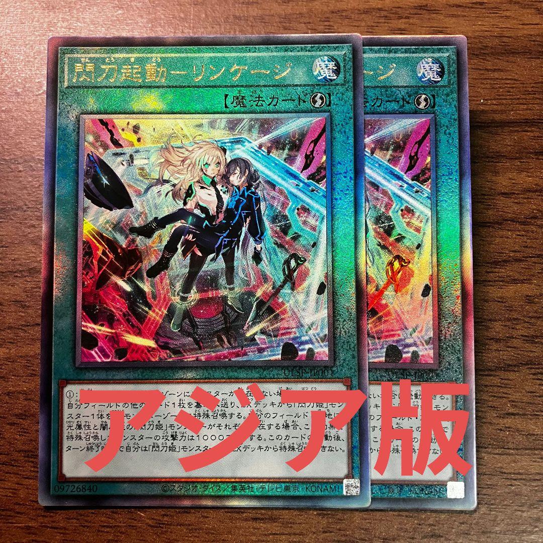 遊戯王 閃刀起動 リンケージ アジア版 レリーフ アルティメット 2枚