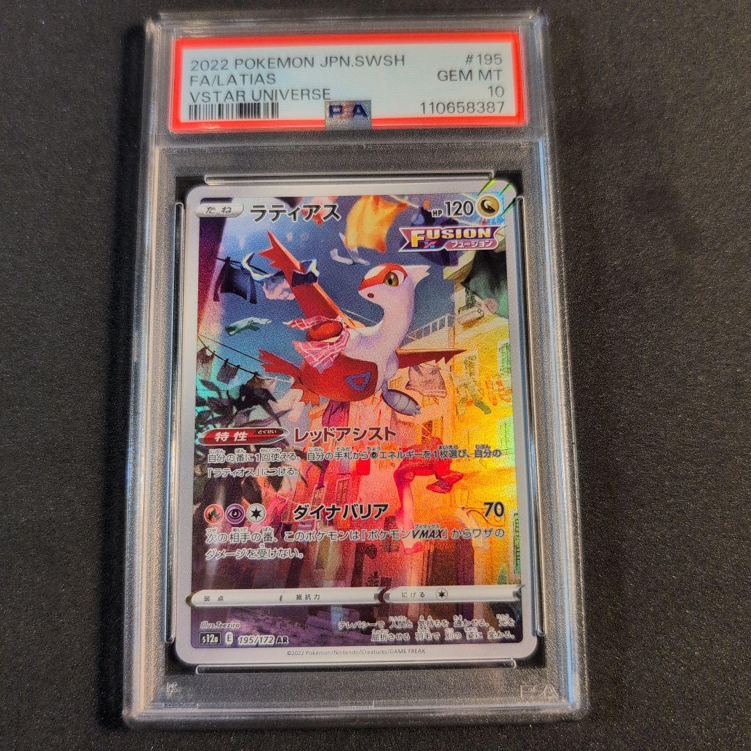 PSA10 ラティアス AR S12a VSTARユニバース 195/172 - メルカリ