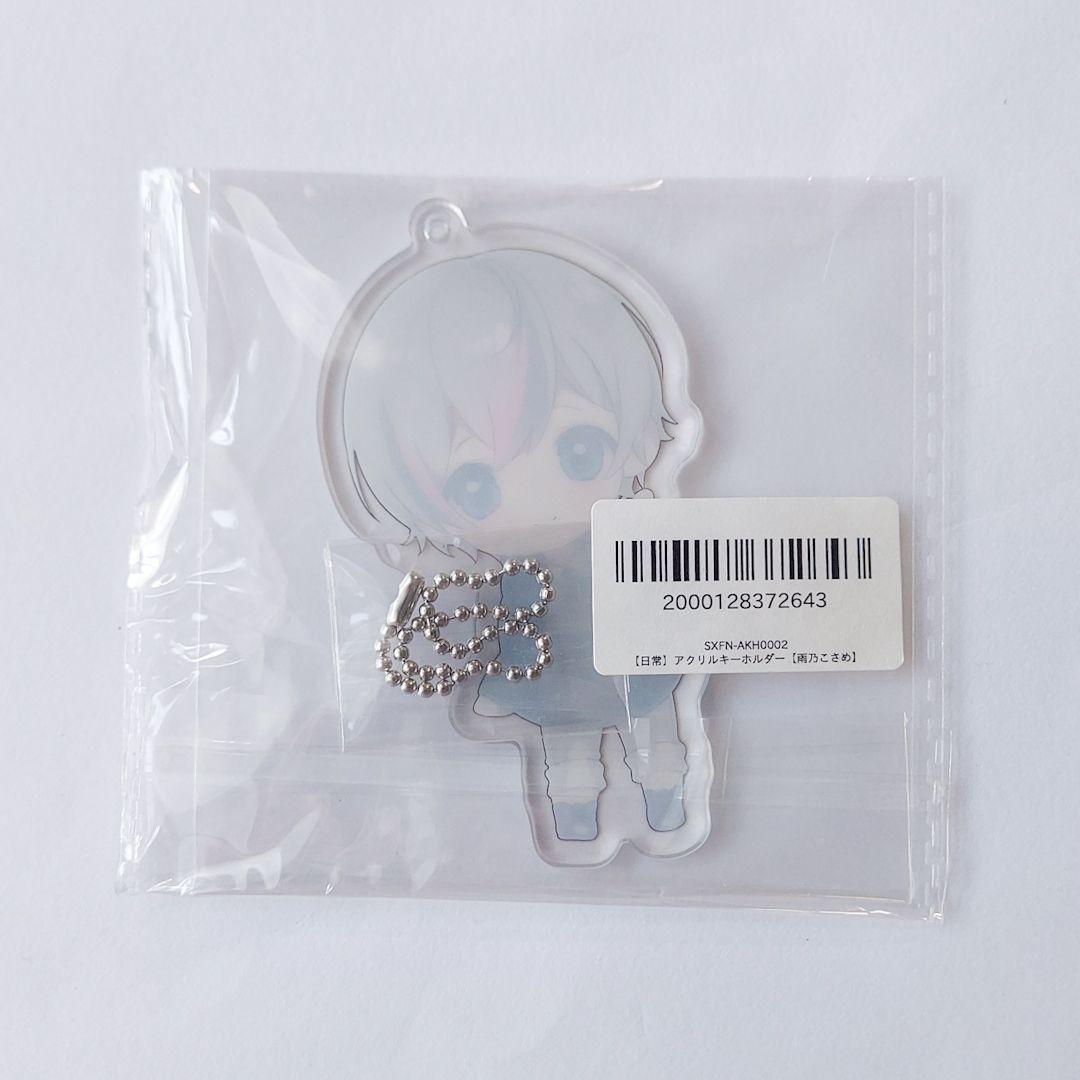新品未開封 雨乃こさめ シクフォニ 旧日常アクリルキーホルダー - メルカリ