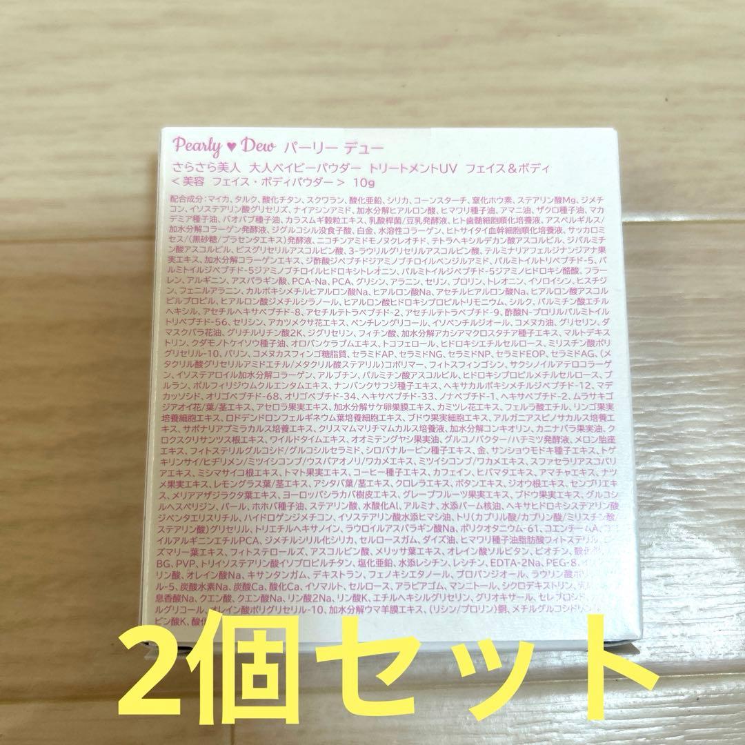 パーリーデューフェイスパウダー　 34周年170種類99％美容成分新さらさら美人