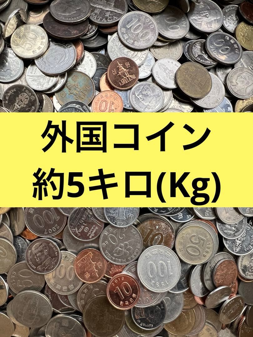 3964【外国コイン】約5キロ 5Kg 硬貨 花コイン 古銭 - メルカリ