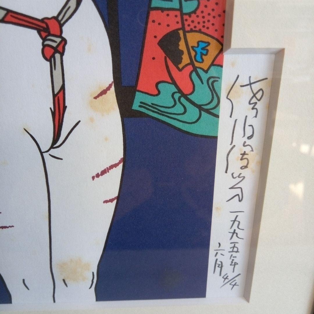 ☆☆新春セール☆ /佐伯俊夫「壽縛り」