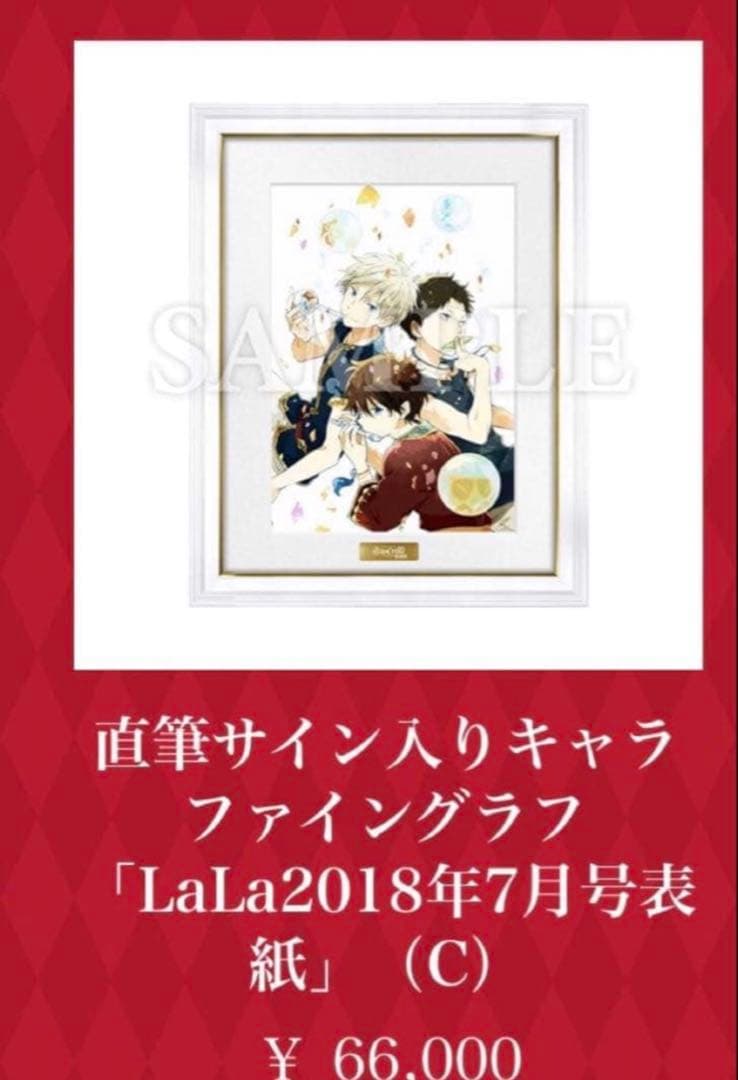 赤髪の白雪姫　 直筆サイン入りキャラファイングラフ LaLa2018年7月号