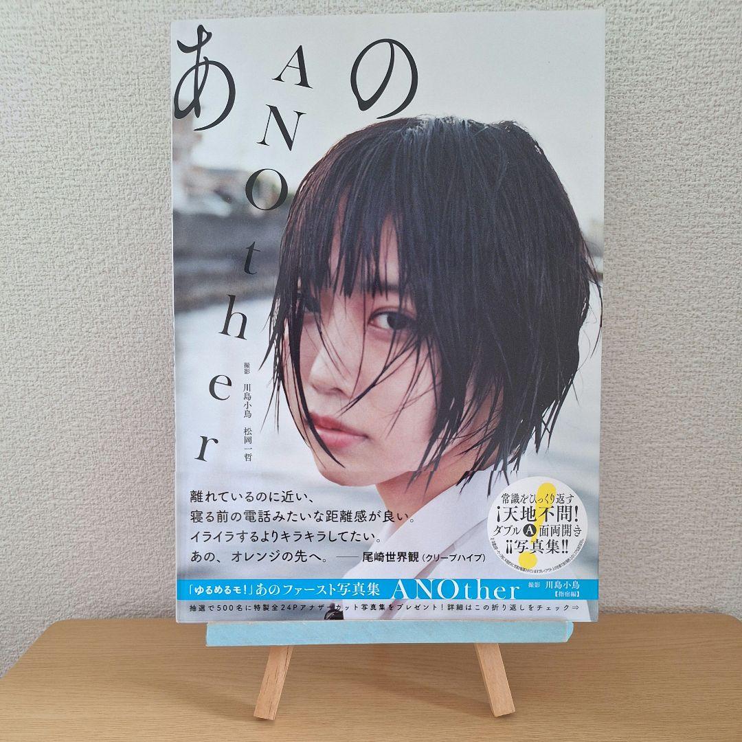 ゆるめるモ！あの ファースト写真集 ANOther あのちゃん サイン+