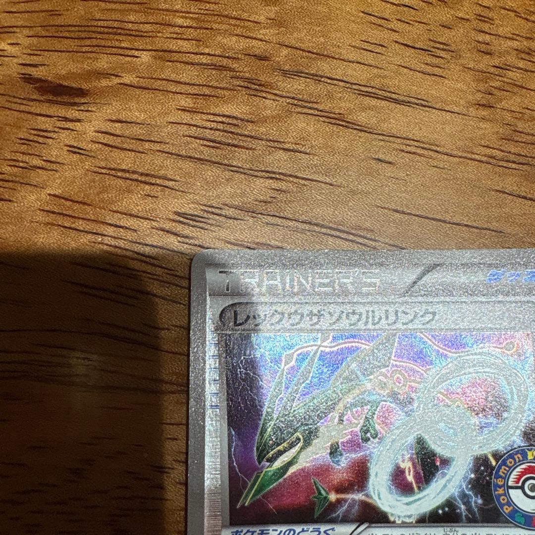 レックウザソウルリンク　ポケセン限定品