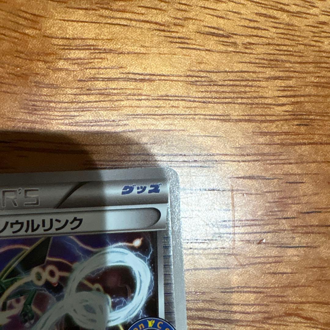 レックウザソウルリンク　ポケセン限定品