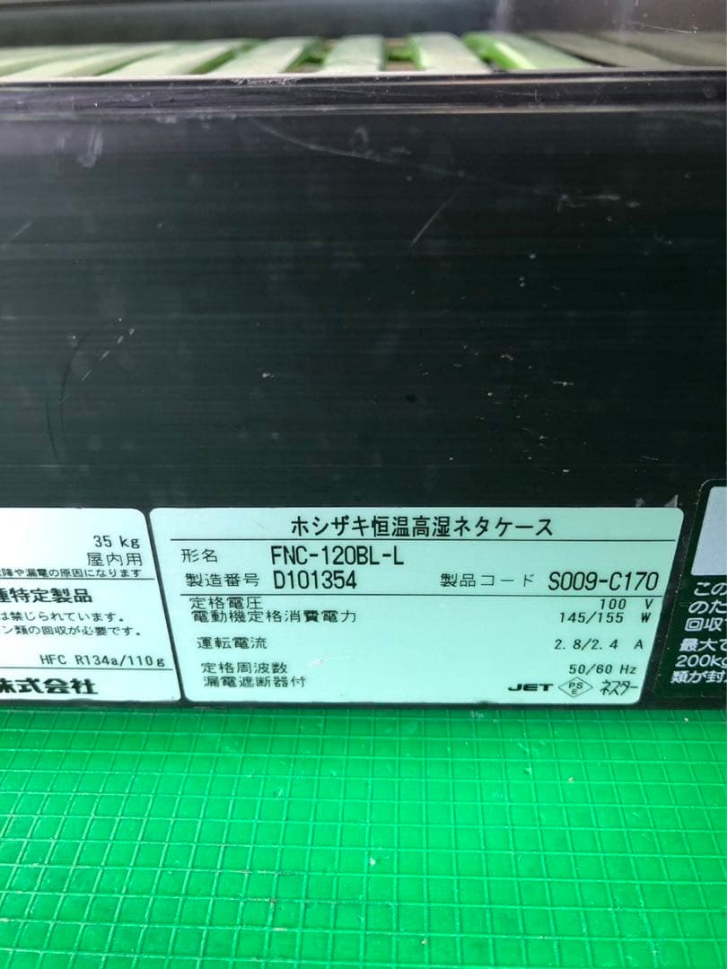 ☆地域限定送料無料☆工場整備品☆ ホシザキネタケース　FNC-120BL-L