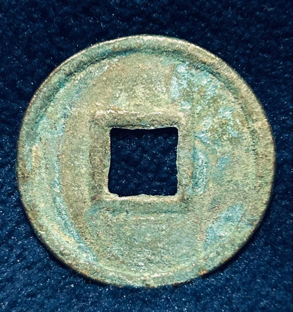 値下‼️【古銭】中国　古文銭　契刀五百頭部