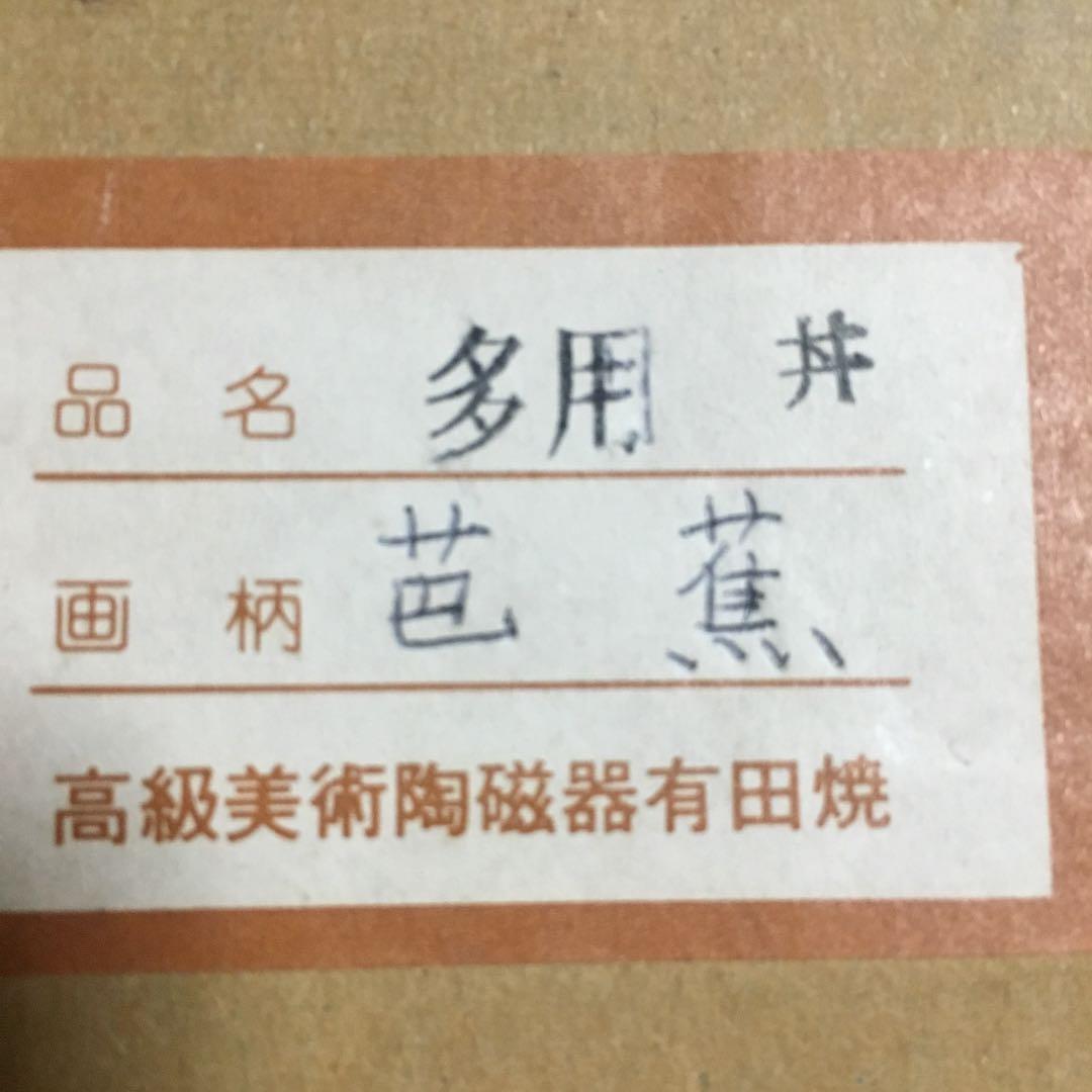 有田焼   多様丼