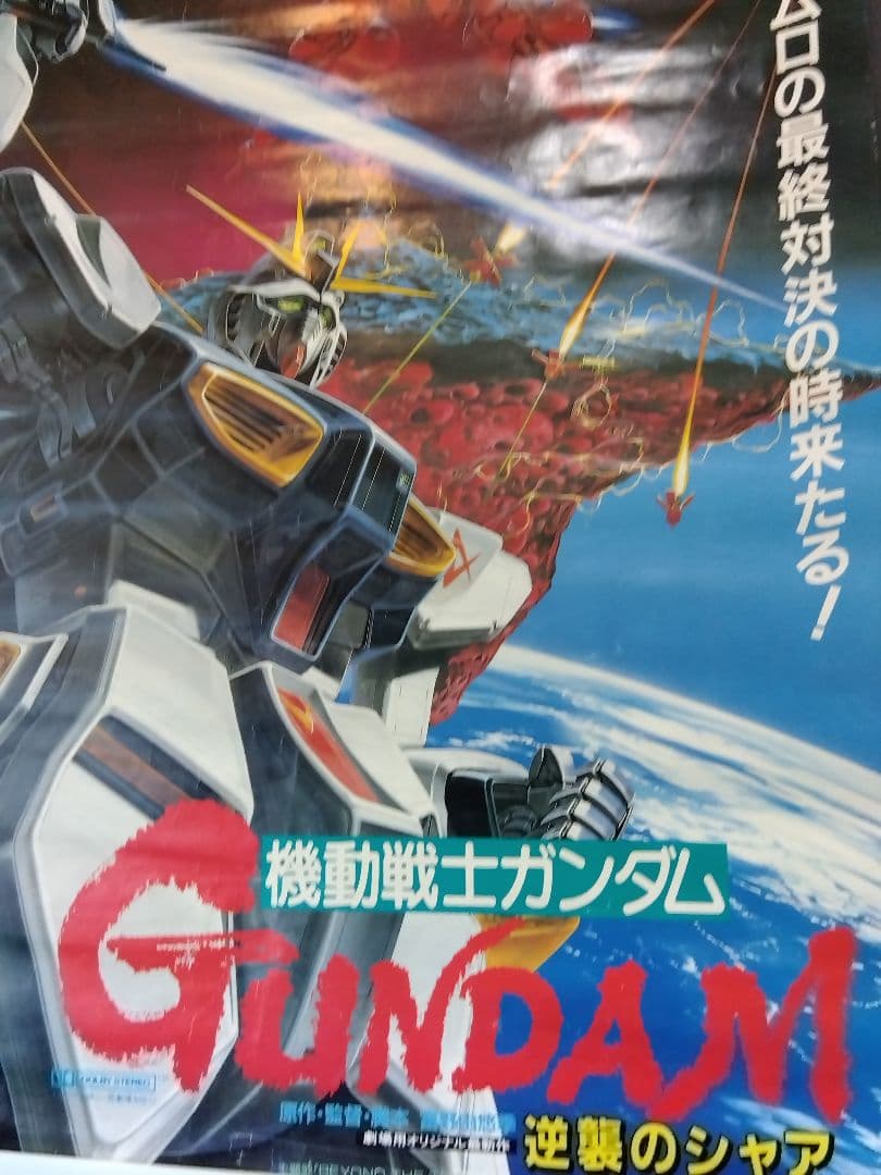 期間限定）機動戦士ガンダム 逆襲のシャア ポスター 非売品 - メルカリ