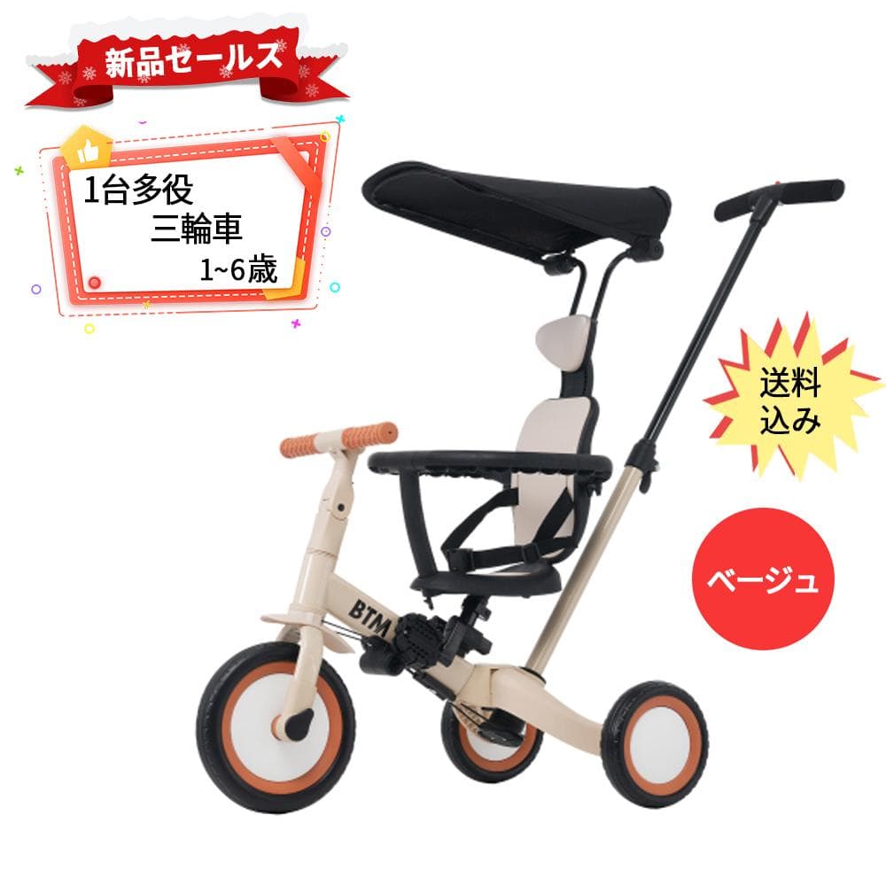子供用三輪車 5in1 誕生日お祝い自転車オリジナル 押し棒付き 【ベージュ】 子供用三輪車 5in1 | 押し棒・サンシェード付き - 心ときめく生活雑貨