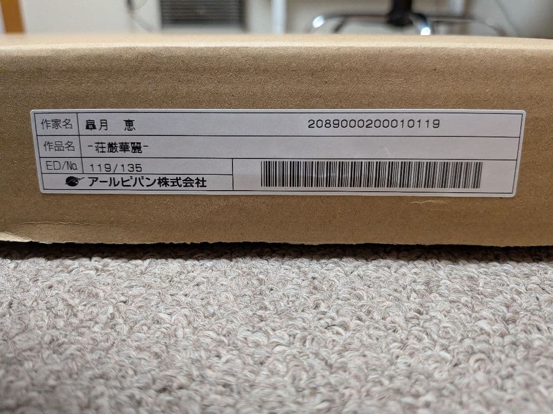 ☆平塚昭夫☆「早春の樽前」合羽摺り版画 太子サイズ 未使用！ 2026年