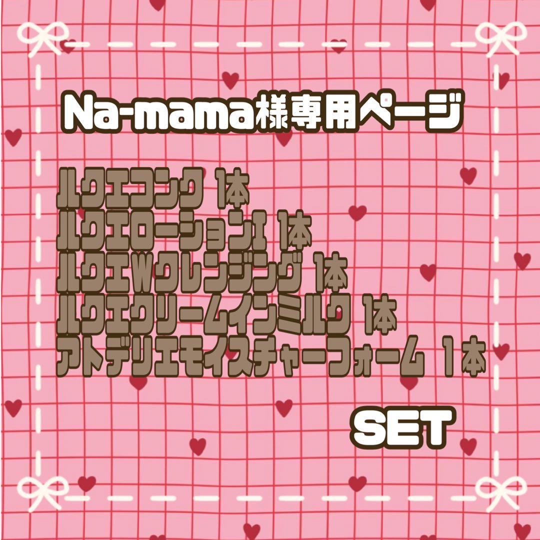 【Na-mamaページ】