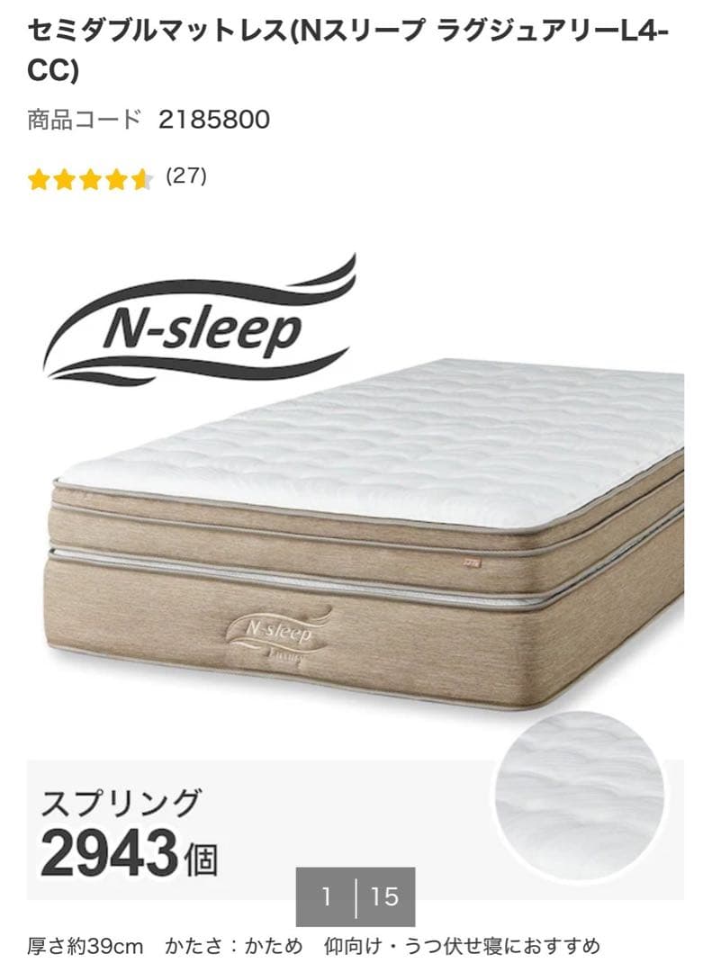 Nスリープ Luxuryセミダブルマットレス 最上級L4-CC 松本 直引渡⭐️