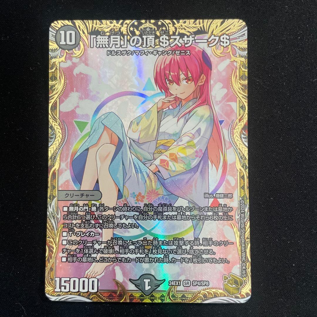 無月の頂 $スザーク$ 金 ゼニスザーク