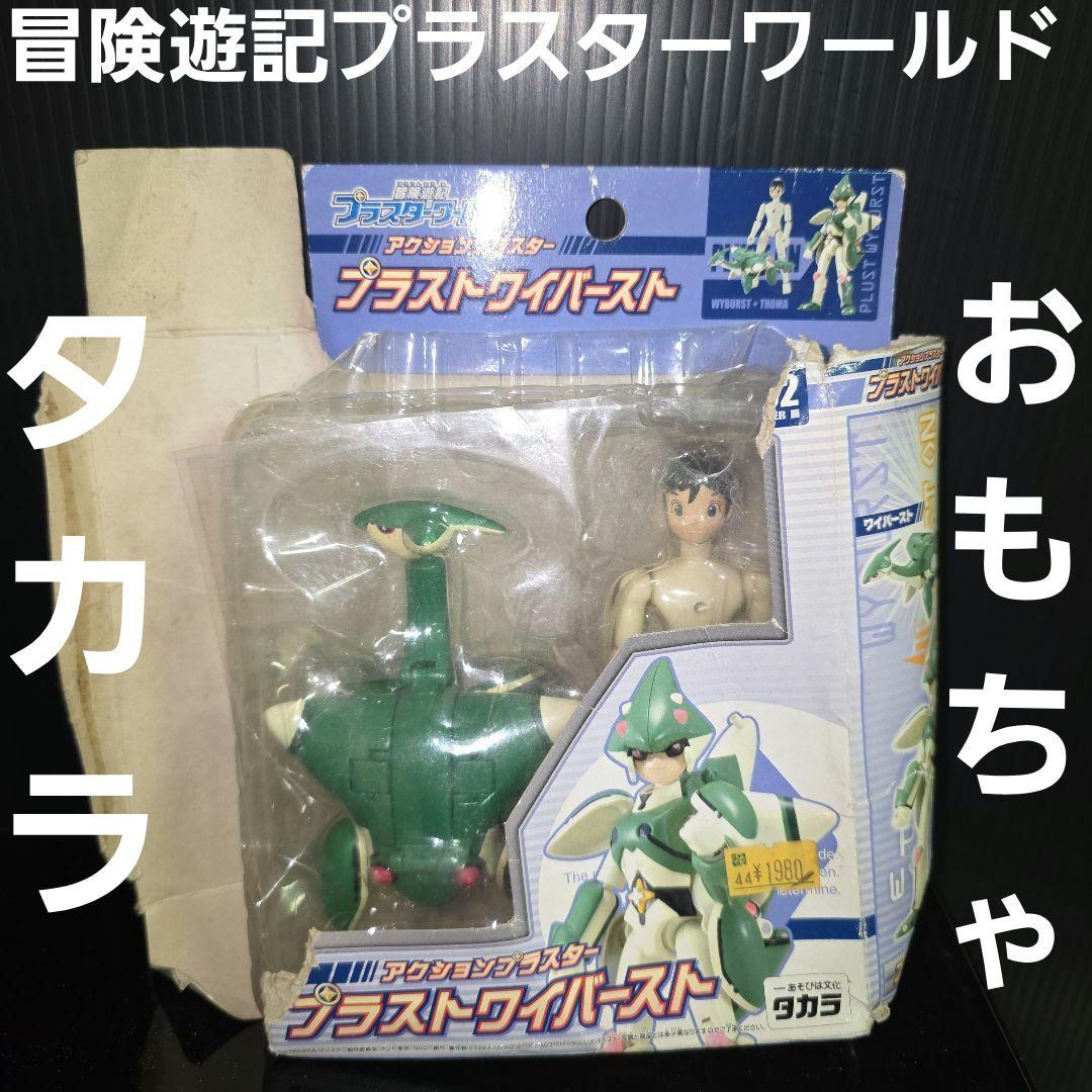 プラストワイバースト 冒険遊記プラスターワールド アクション