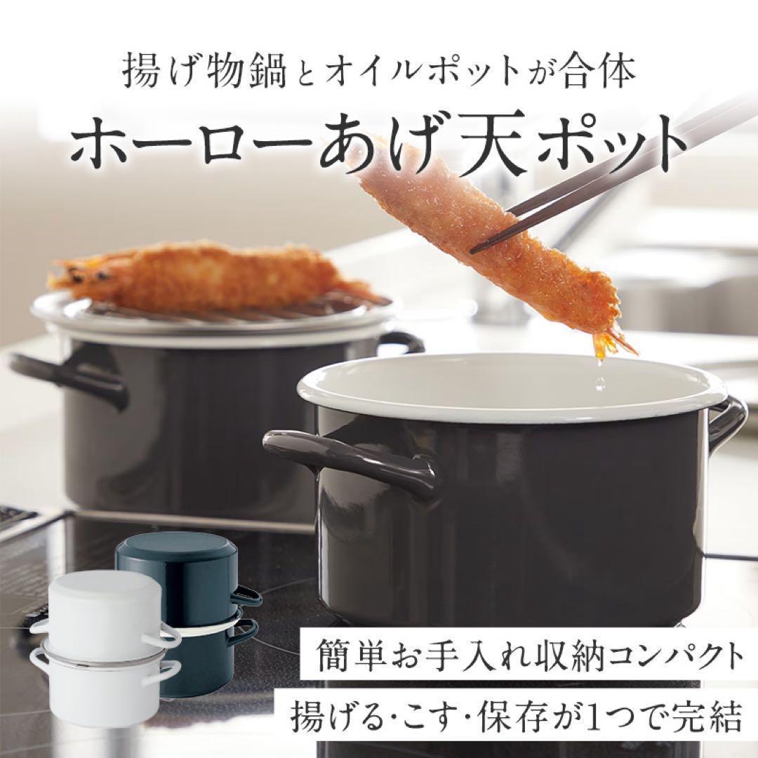 ネイビーブルー　油ろ過フィルター（大）使用のＩＨ対応ホーローあげ天ポット日本製