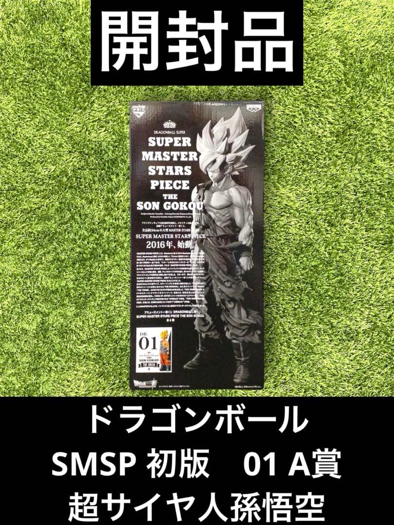 △ ドラゴンボール　SMSP 初版　01 A賞　超サイヤ人孫悟空　フィギュア