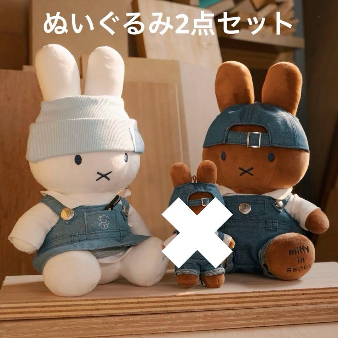 韓国 ソウル ソンス 聖水 限定 ミッフィー デニム ぬいぐるみ 2点