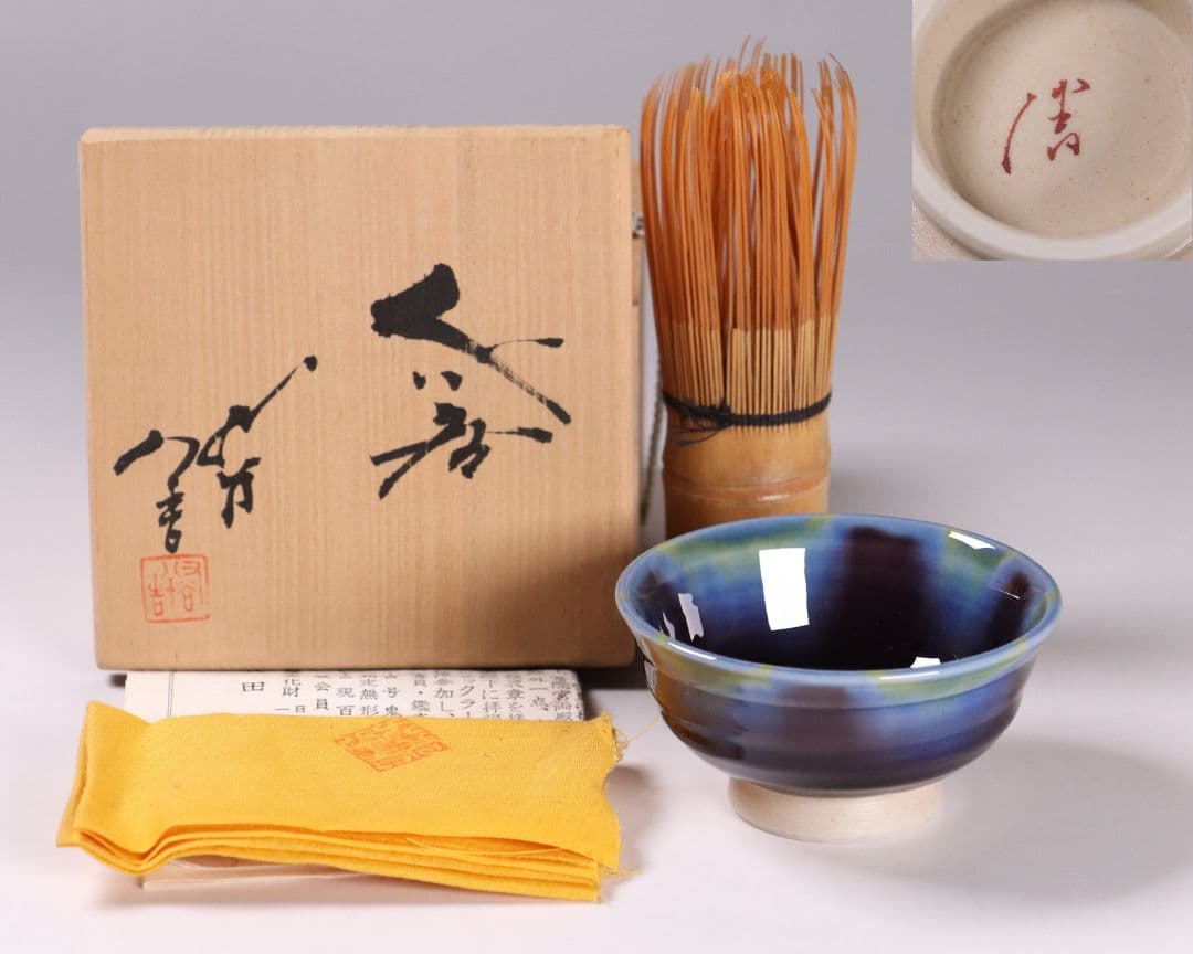 【CL26・27】人間国宝 三代 徳田八十吉 ぐい呑 共箱 九谷焼 盃 酒器