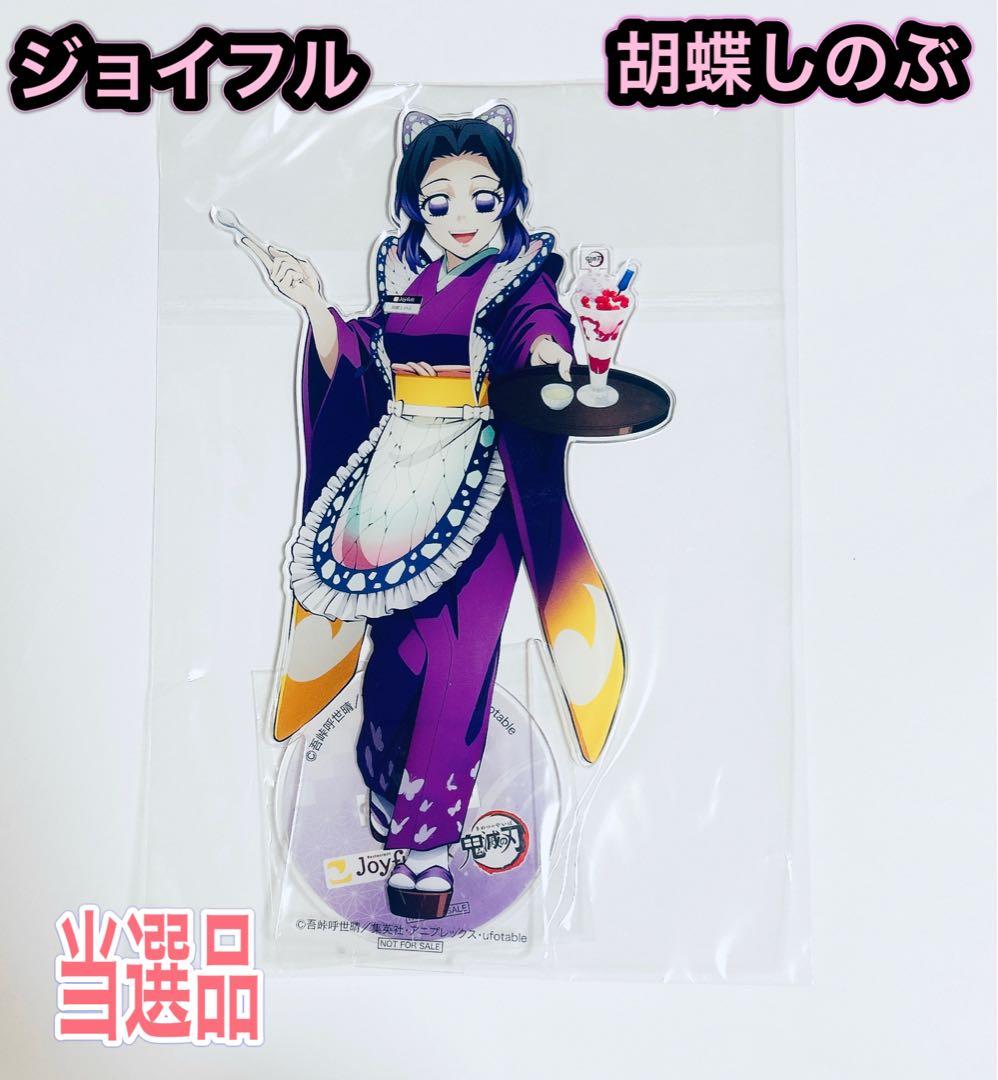 鬼滅の刃 ジョイフル 胡蝶しのぶ アクリルスタンド 当選品 ビッグ