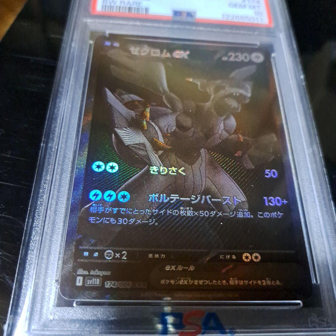 ゼクロムex BWR 174/086 PSA10 - メルカリ