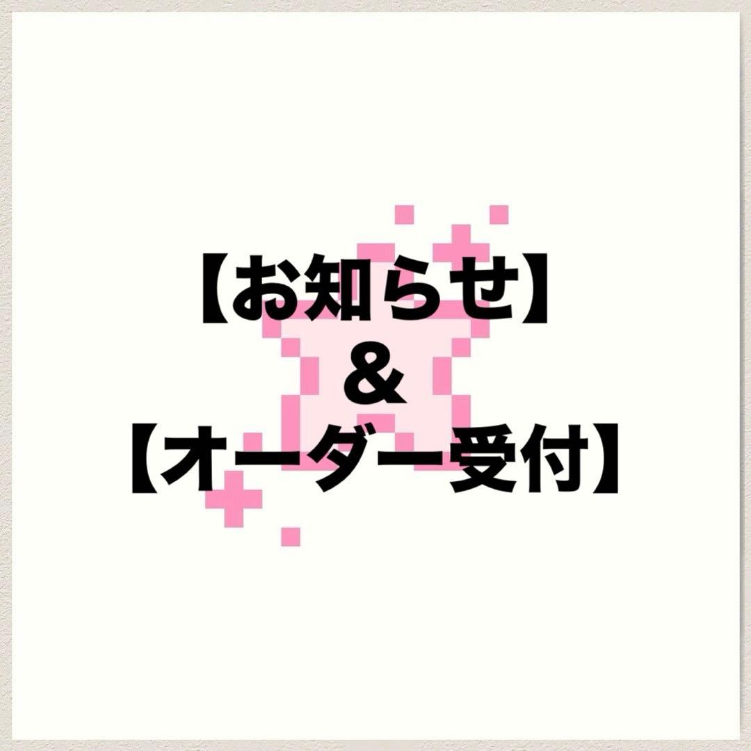 【お知らせ】＆【オーダー受付】