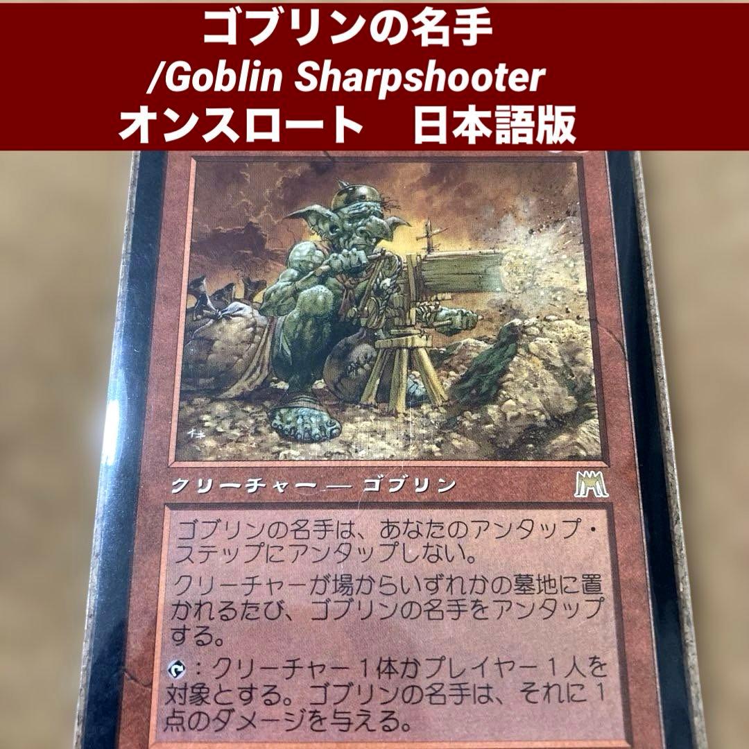 長MTG ゴブリンの名手/Goblin Sharpshooter日本語版 旧枠 - メルカリ