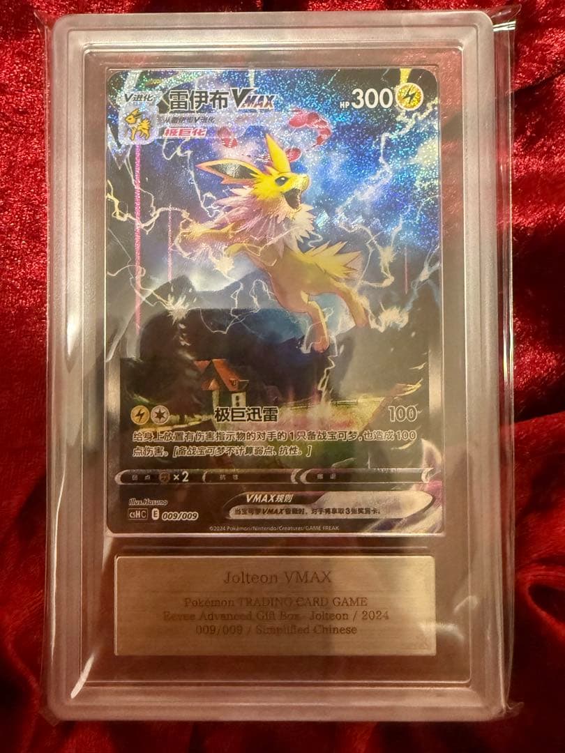 ARS10】ブースター シャワーズ サンダース 夏ポケカ中国語鑑定書