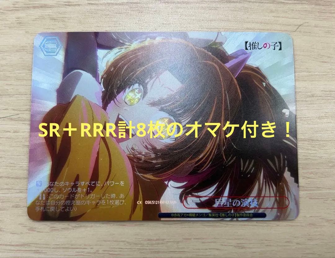 ヴァイスシュヴァルツ/WS/推しの子 vol.2/巨星の演技/RRR＋ おまけ付 WS」ブースターパック「【推しの子】Vol.2」2025年2月14日より発売