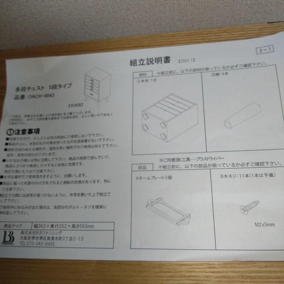 【訳あり　ネームプレート　予備ネジなし】多段チェスト＊５段タイプ＊