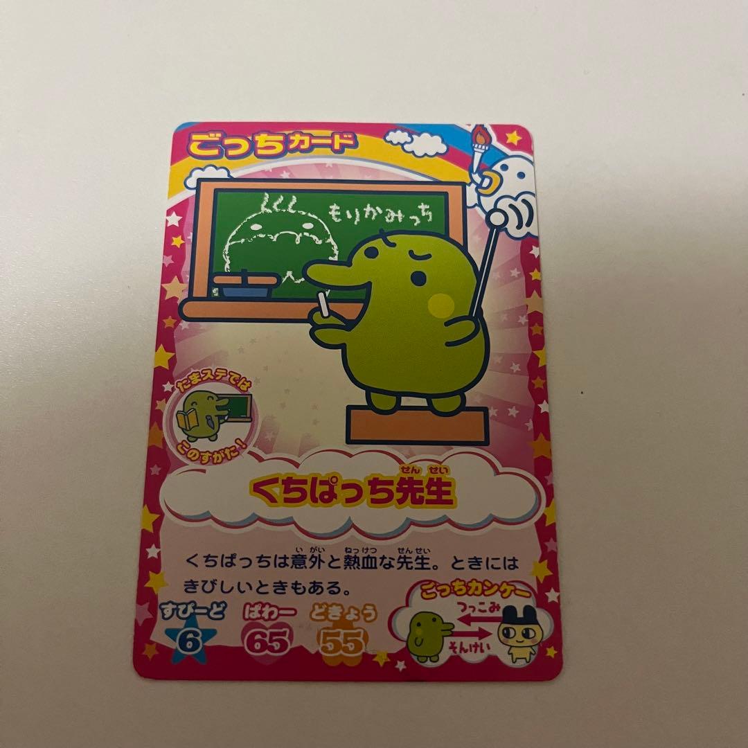 たまごっち ごっちカード くちぱっち先生 - メルカリ