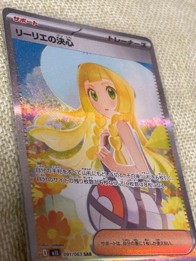 ポケモンカードゲーム　リーリエの決心　SAR