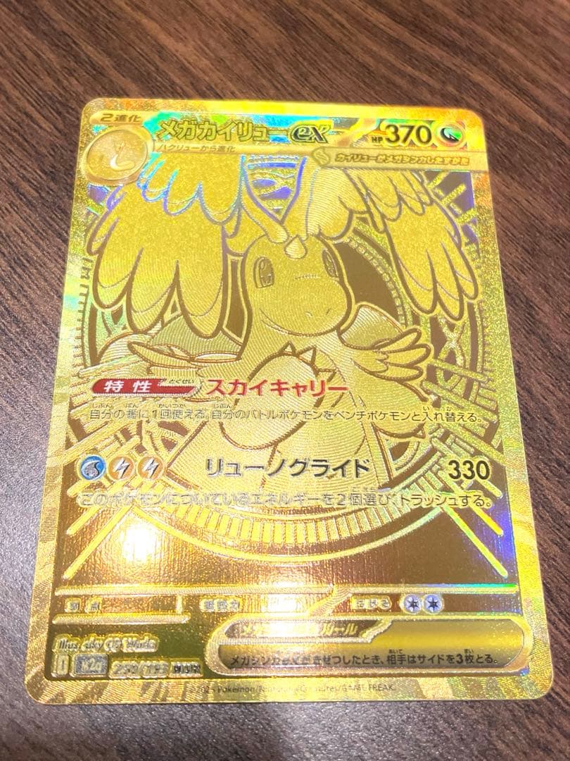 メガカイリューex MUR 美品 2月21日開封 - メルカリ