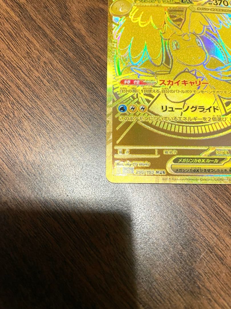 メガカイリューex MUR 美品 2月21日開封 - メルカリ