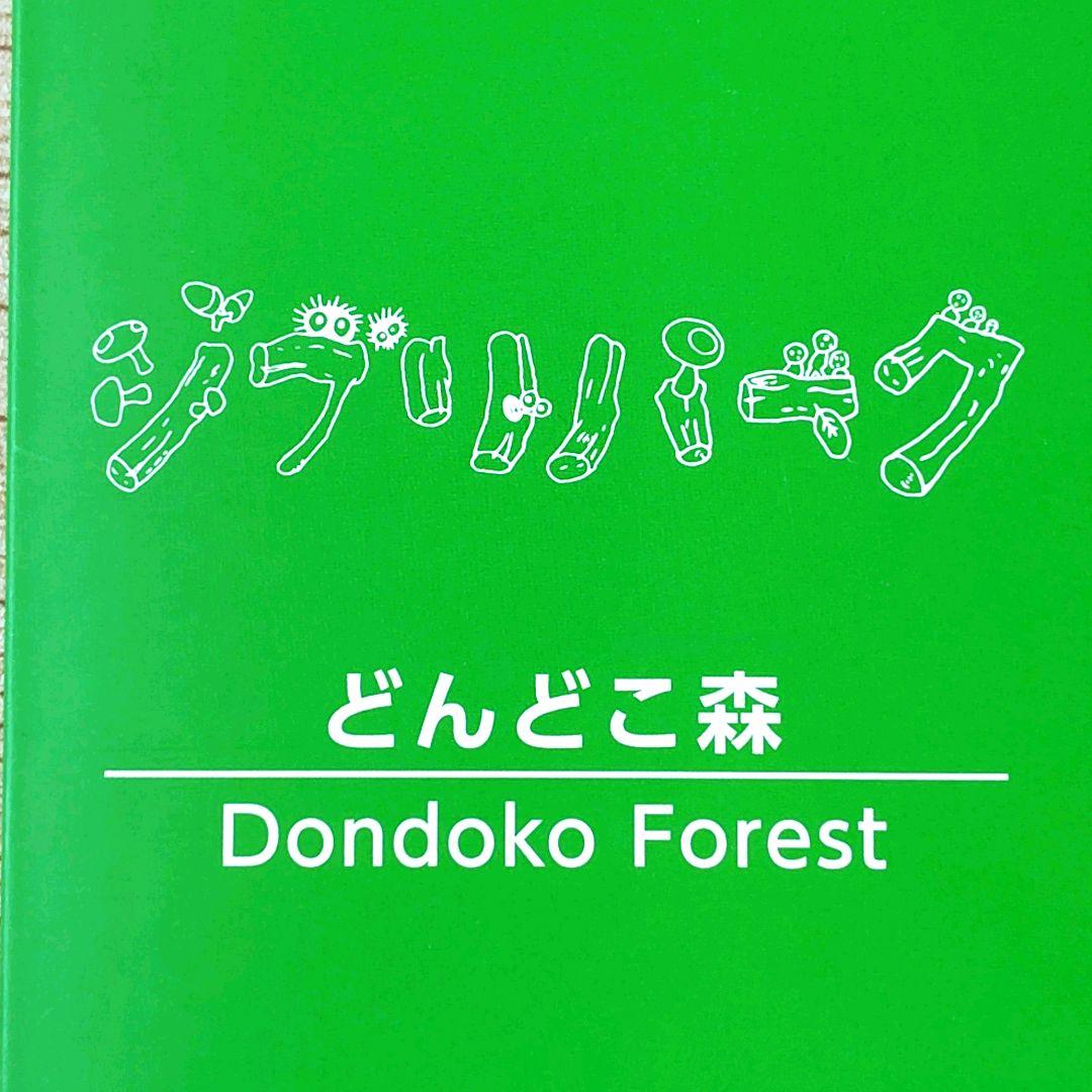 送料無料】ジブリパーク ジブリの大倉庫限定 ペーパーシアター/どん