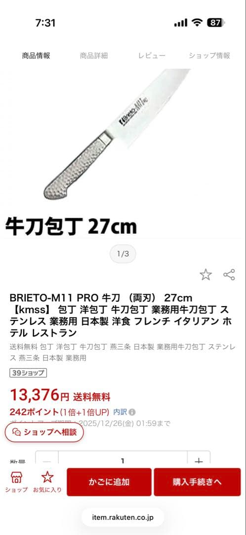 Brieto M11 PRO包丁牛刀27cm 新品未使用　（楽天 13376円）