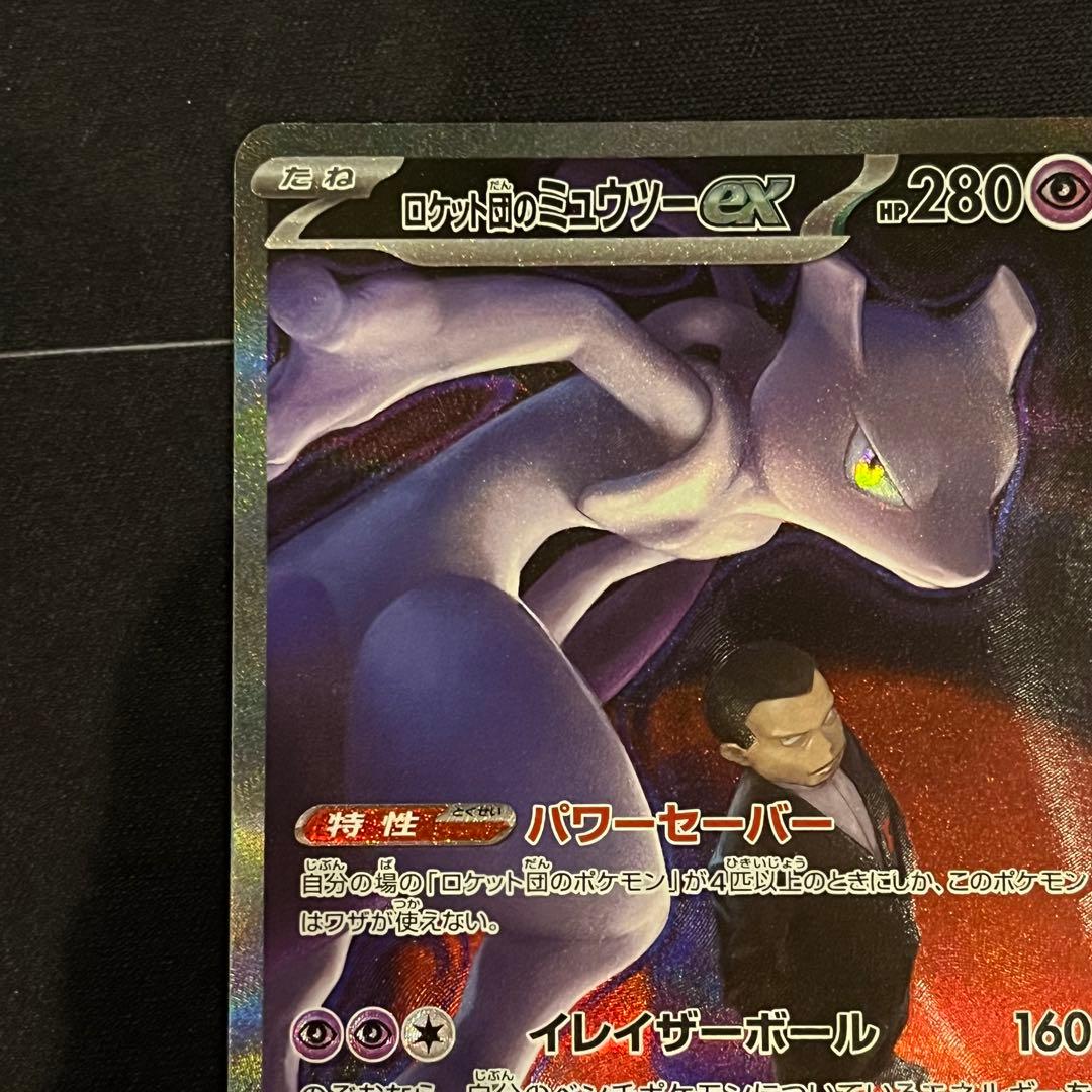 ポケモンカード　ロケット団のミュウツーex　SAR